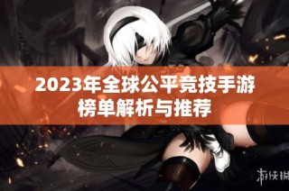 2023年全球公平竞技手游榜单解析与推荐
