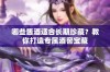 哪些酱酒适合长期珍藏？教你打造专属酒窖宝藏