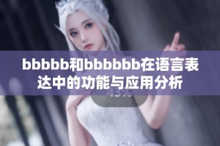 bbbbb和bbbbbb在语言表达中的功能与应用分析