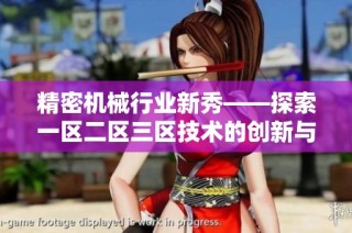 精密机械行业新秀——探索一区二区三区技术的创新与发展