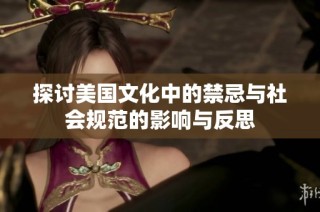 探讨美国文化中的禁忌与社会规范的影响与反思