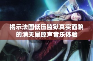 揭示法国低压监狱真实面貌的满天星原声音乐体验