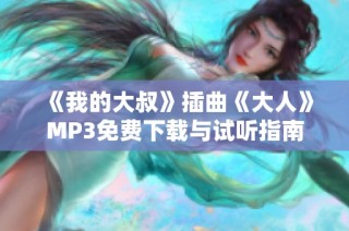 《我的大叔》插曲《大人》MP3免费下载与试听指南