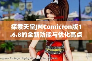 探索天堂JMComicron版1.6.8的全新功能与优化亮点
