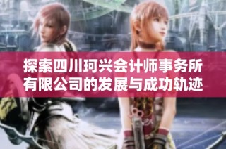 探索四川珂兴会计师事务所有限公司的发展与成功轨迹