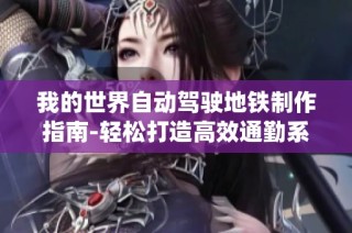 我的世界自动驾驶地铁制作指南-轻松打造高效通勤系统