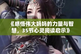 《感悟伟大妈妈的力量与智慧，35节心灵阅读启示》