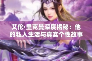 艾伦·里克曼深度揭秘：他的私人生活与真实个性故事