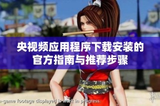央视频应用程序下载安装的官方指南与推荐步骤