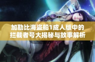 加勒比海盗船1成人版中的拦截者号大揭秘与故事解析