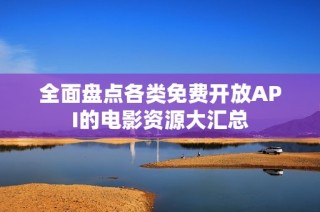 全面盘点各类免费开放API的电影资源大汇总