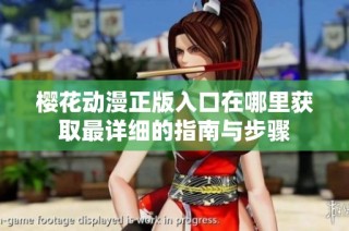 樱花动漫正版入口在哪里获取最详细的指南与步骤