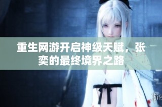 重生网游开启神级天赋，张奕的最终境界之路
