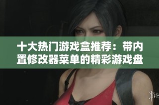 十大热门游戏盒推荐：带内置修改器菜单的精彩游戏盘点