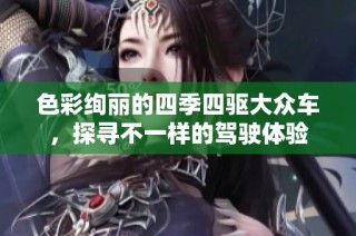 色彩绚丽的四季四驱大众车，探寻不一样的驾驶体验