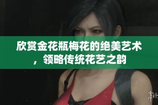 欣赏金花瓶梅花的绝美艺术，领略传统花艺之韵