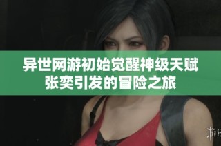 异世网游初始觉醒神级天赋张奕引发的冒险之旅