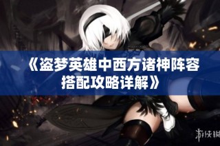 《盗梦英雄中西方诸神阵容搭配攻略详解》