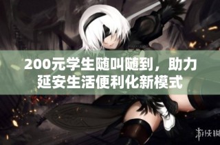 200元学生随叫随到，助力延安生活便利化新模式