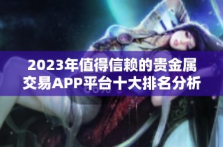 2023年值得信赖的贵金属交易APP平台十大排名分析