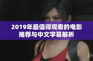 2019年最值得观看的电影推荐与中文字幕解析