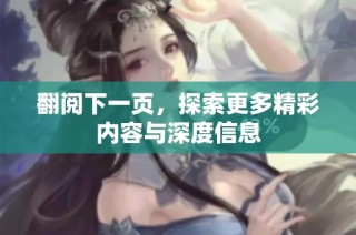 翻阅下一页，探索更多精彩内容与深度信息