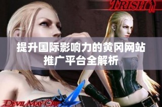 提升国际影响力的黄冈网站推广平台全解析