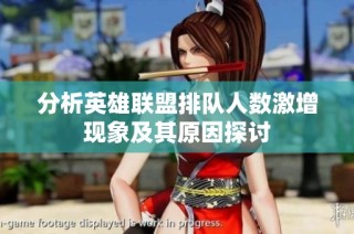 分析英雄联盟排队人数激增现象及其原因探讨
