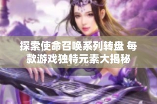 探索使命召唤系列转盘 每款游戏独特元素大揭秘