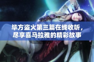 毕方盗火第三篇在线收听，尽享喜马拉雅的精彩故事
