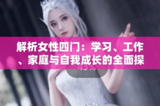 解析女性四门：学习、工作、家庭与自我成长的全面探讨
