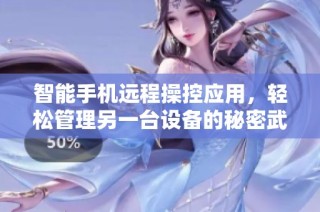 智能手机远程操控应用，轻松管理另一台设备的秘密武器