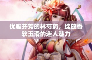 优雅芬芳的林芍药，绽放香软玉滑的迷人魅力
