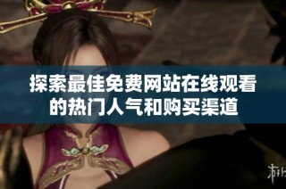 探索最佳免费网站在线观看的热门人气和购买渠道
