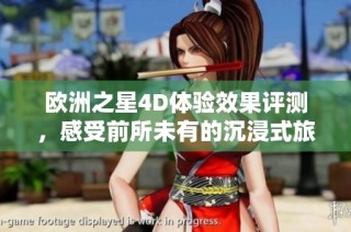 欧洲之星4D体验效果评测，感受前所未有的沉浸式旅程