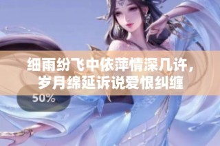 细雨纷飞中依萍情深几许，岁月绵延诉说爱恨纠缠