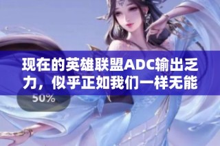 现在的英雄联盟ADC输出乏力，似乎正如我们一样无能为力