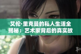 艾伦·里克曼的私人生活全揭秘：艺术家背后的真实故事