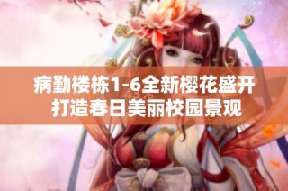 病勤楼栋1-6全新樱花盛开 打造春日美丽校园景观