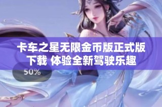 卡车之星无限金币版正式版下载 体验全新驾驶乐趣