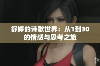 舒婷的诗歌世界：从1到30的情感与思考之旅