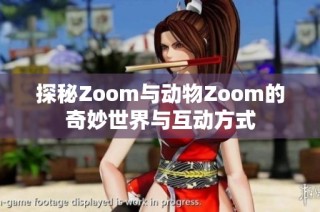 探秘Zoom与动物Zoom的奇妙世界与互动方式