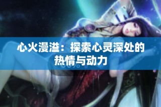 心火漫溢：探索心灵深处的热情与动力