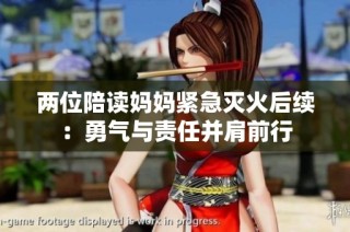 两位陪读妈妈紧急灭火后续：勇气与责任并肩前行
