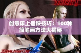 创意床上插秧技巧：100种简笔画方法大揭秘