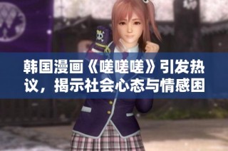 韩国漫画《嗟嗟嗟》引发热议，揭示社会心态与情感困境