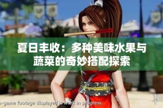 夏日丰收：多种美味水果与蔬菜的奇妙搭配探索