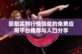获取实时行情信息的免费应用平台推荐与入口分享