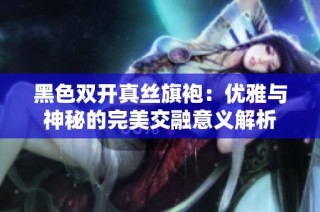 黑色双开真丝旗袍：优雅与神秘的完美交融意义解析