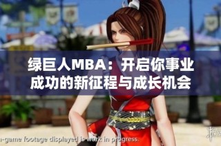 绿巨人MBA：开启你事业成功的新征程与成长机会